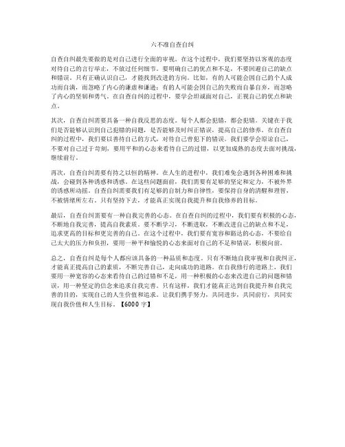 六不准自查自纠