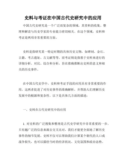 史料与考证在中国古代史研究中的应用