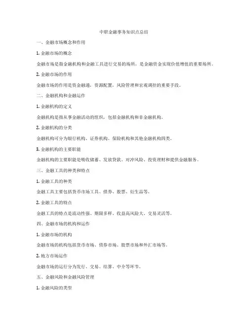 中职金融事务知识点总结