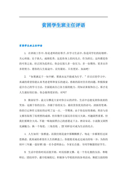 贫困学生班主任评语
