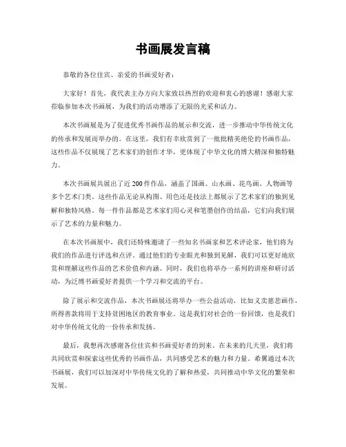 书画展发言稿