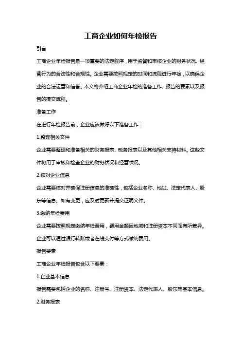 工商企业如何年检报告