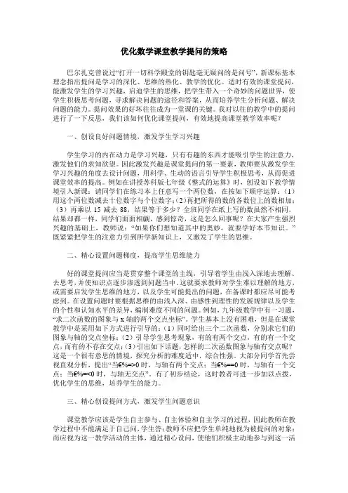 优化数学课堂教学提问的策略