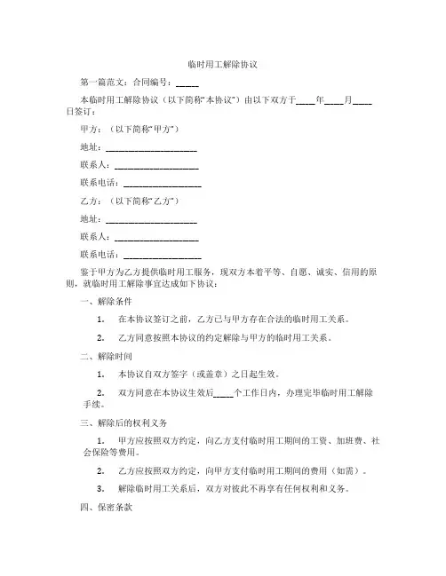 临时用工解除协议