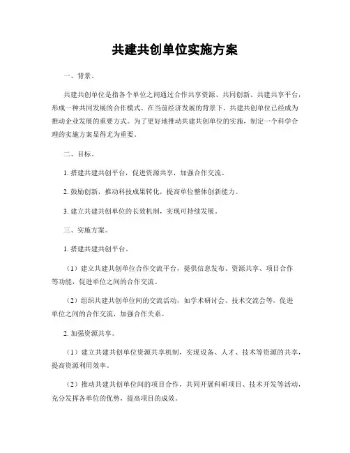共建共创单位实施方案