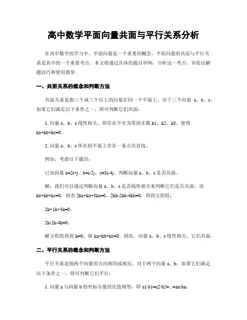 高中数学平面向量共面与平行关系分析