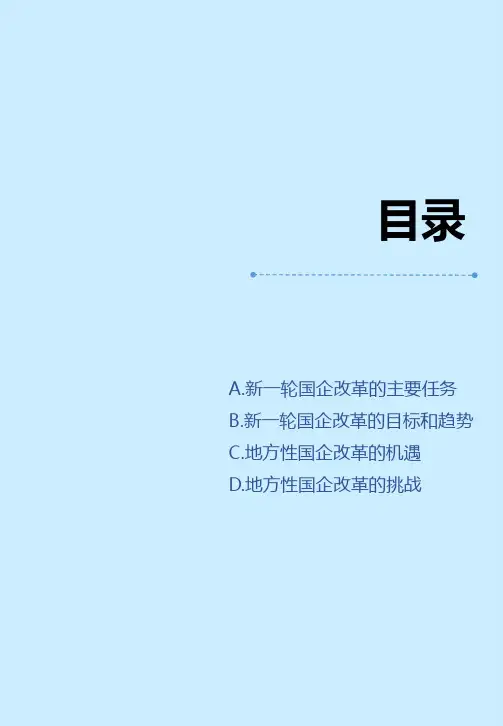 国企改革的机遇与挑战