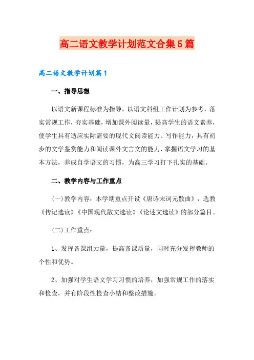 高二语文教学计划范文合集5篇