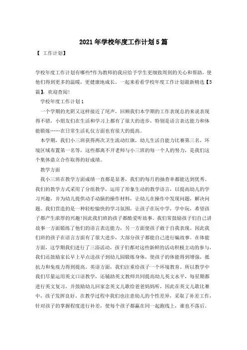 2021年学校年度工作计划5篇