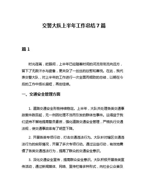 交警大队上半年工作总结7篇
