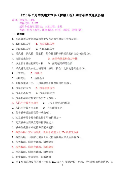 2015年7月中央电大本科《桥梁工程》期末考试试题及答案