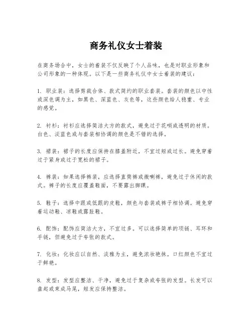 商务礼仪女士着装