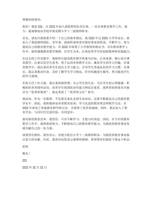 教师竞聘十二级申请书