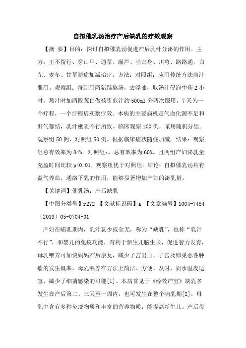 自拟催乳汤治疗产后缺乳疗效观察论文