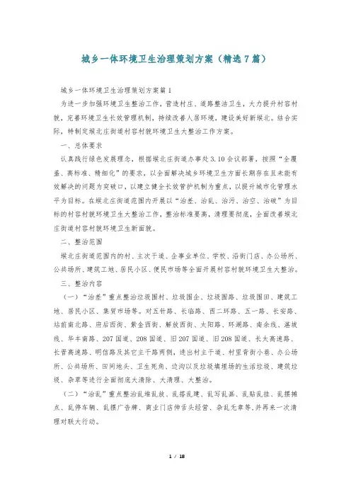 城乡一体环境卫生治理策划方案(精选7篇)