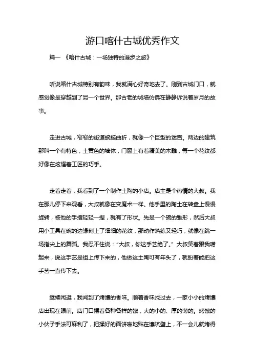 游口喀什古城优秀作文