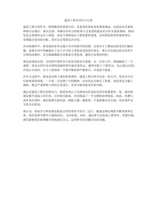 建设工程合同学习心得