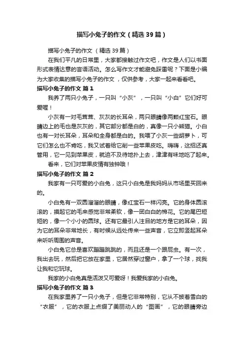描写小兔子的作文（精选39篇）