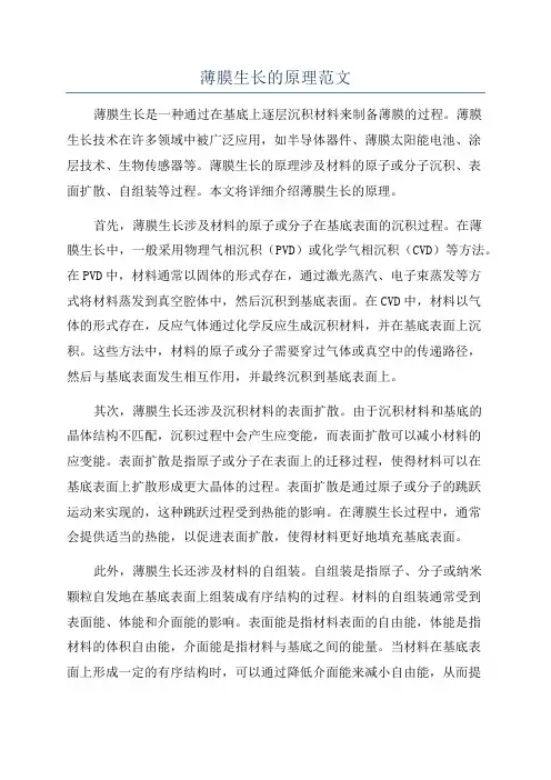 薄膜生长的原理范文
