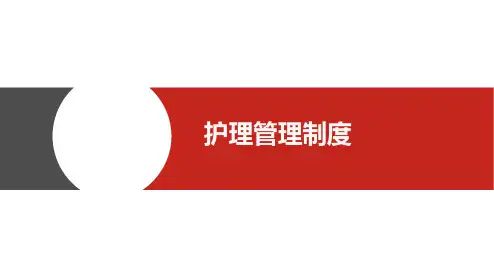 护理管理制度培训课件模板