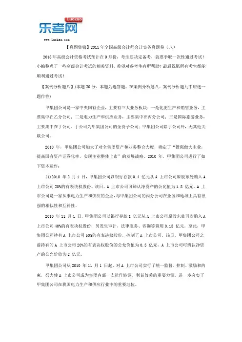 【真题集锦】2011年全国高级会计师会计实务真题卷(八)