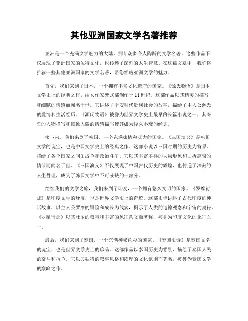 其他亚洲国家文学名著推荐
