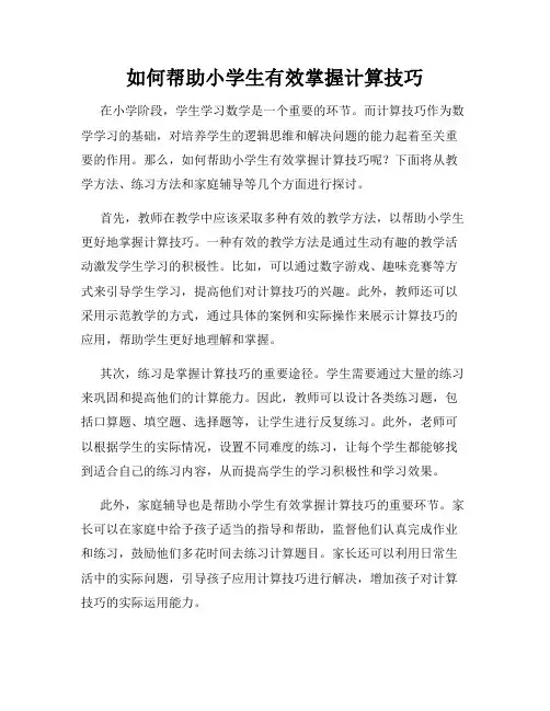 如何帮助小学生有效掌握计算技巧
