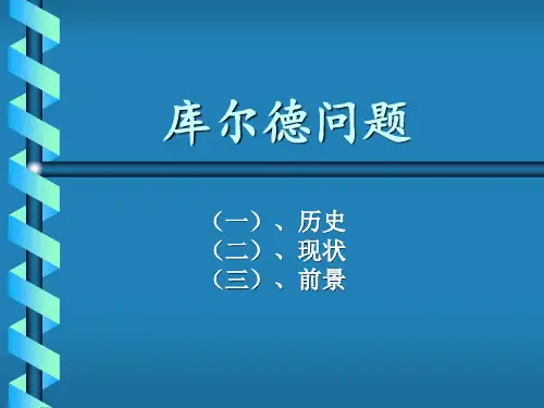 库尔德问题