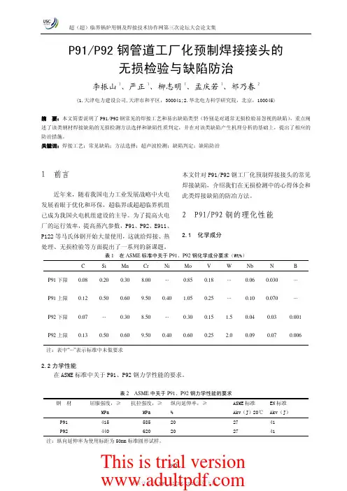 P91P92 钢管道工厂化预制焊接接头的无损检验与缺陷防治