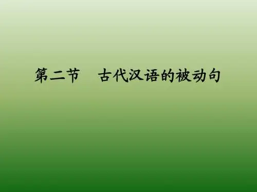 第二节节  古代汉语的被动句