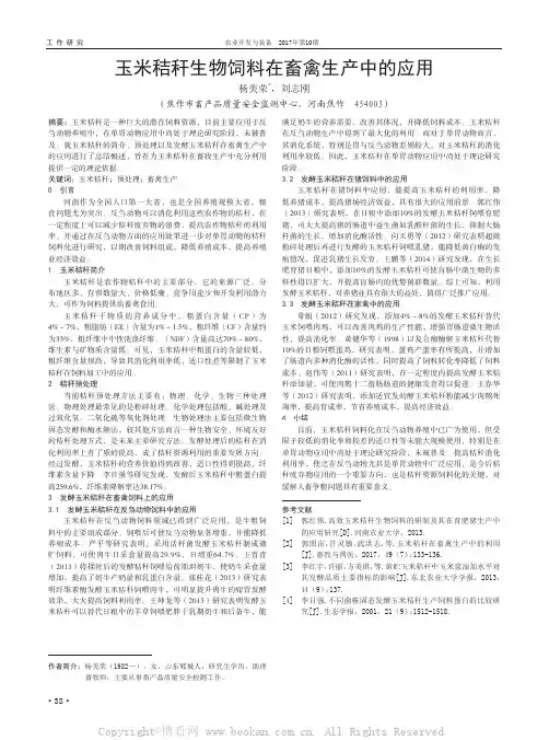 玉米秸秆生物饲料在畜禽生产中的应用