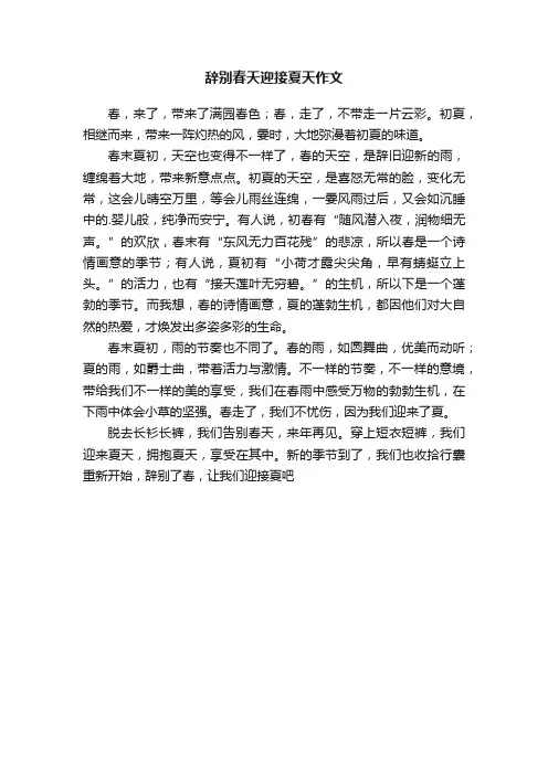辞别春天迎接夏天作文