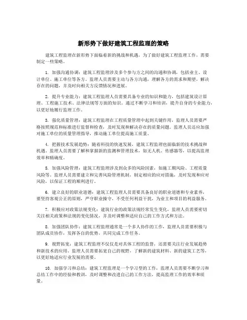 新形势下做好建筑工程监理的策略