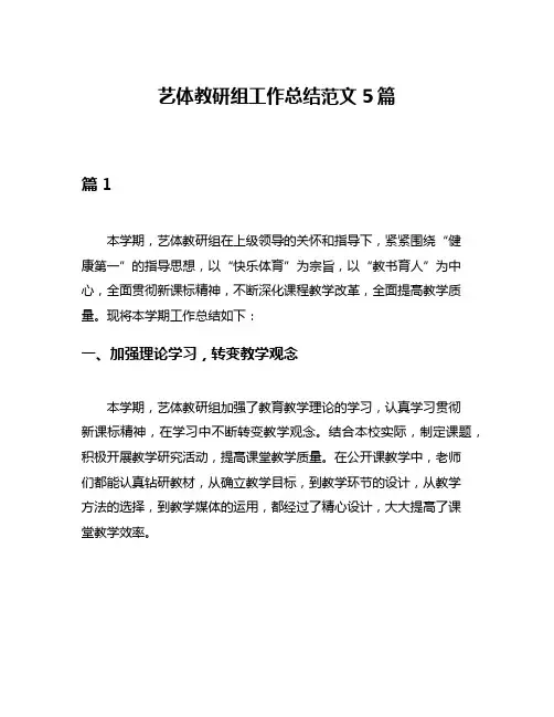 艺体教研组工作总结范文5篇