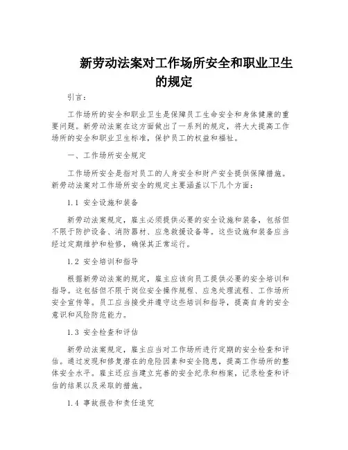 新劳动法案对工作场所安全和职业卫生的规定