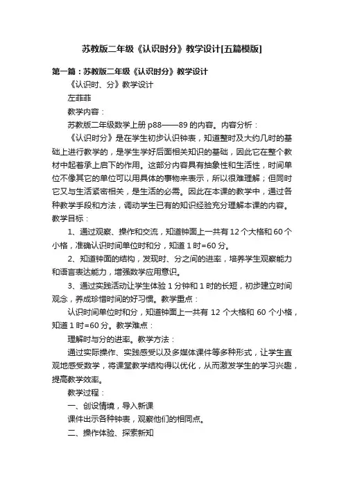 苏教版二年级《认识时分》教学设计[五篇模版]