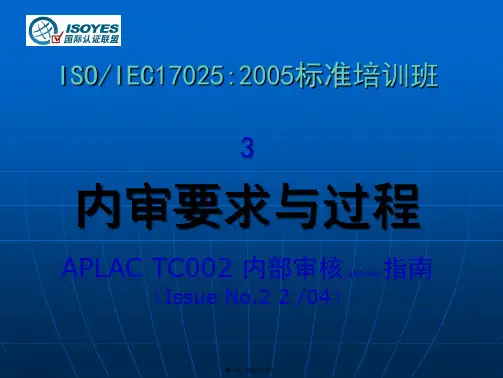 ISO17025内审要求与过程