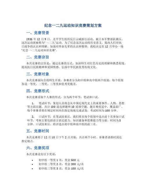 纪念一二九运动知识竞赛策划方案
