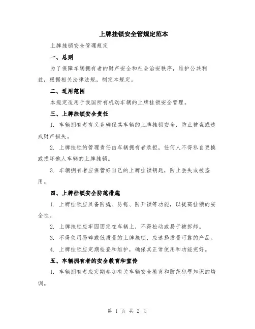 上牌挂锁安全管规定范本