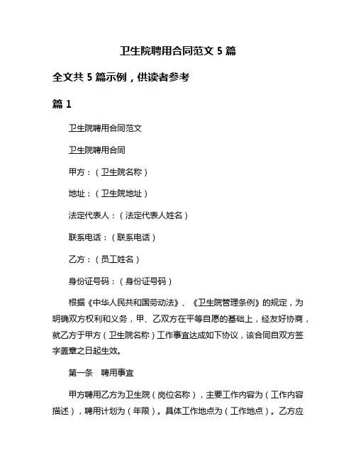卫生院聘用合同范文5篇