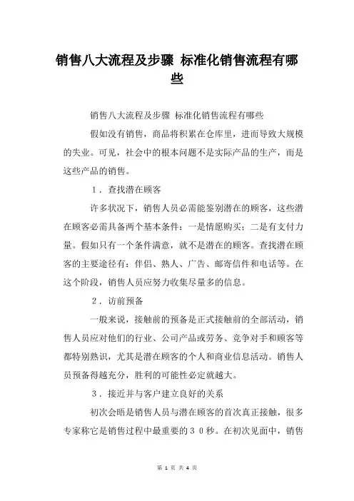 销售八大流程及步骤 标准化销售流程有哪些