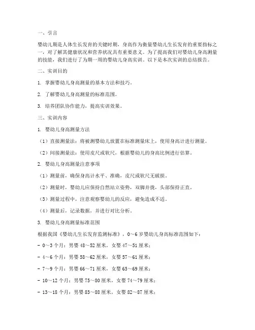 婴幼儿身高实训总结报告