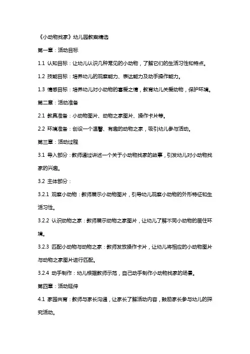 《小动物找家》幼儿园教案