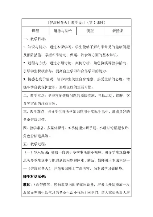 统编版道德与法治一年级上册14 健康过冬天(教学设计)