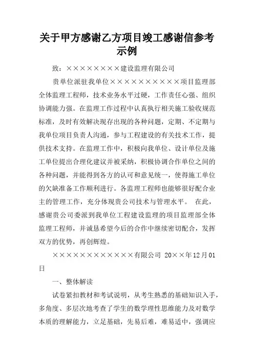 关于甲方感谢乙方项目竣工感谢信参考示例