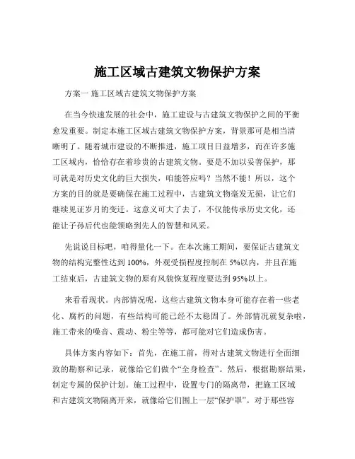 施工区域古建筑文物保护方案