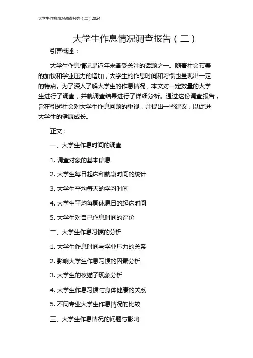大学生作息情况调查报告(二)2024
