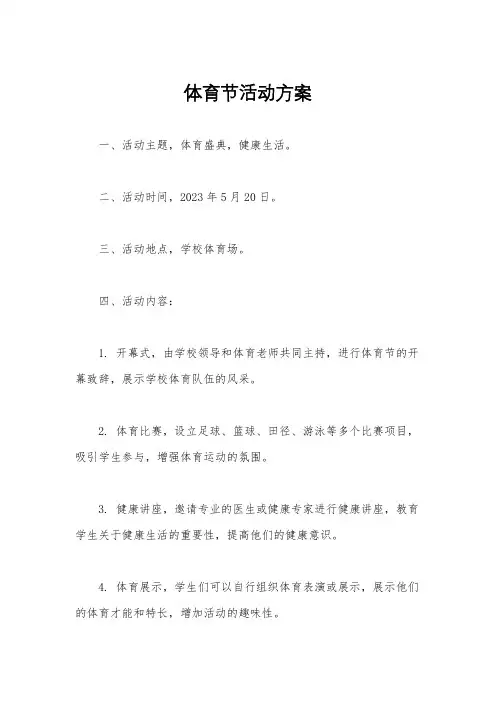 体育节活动方案