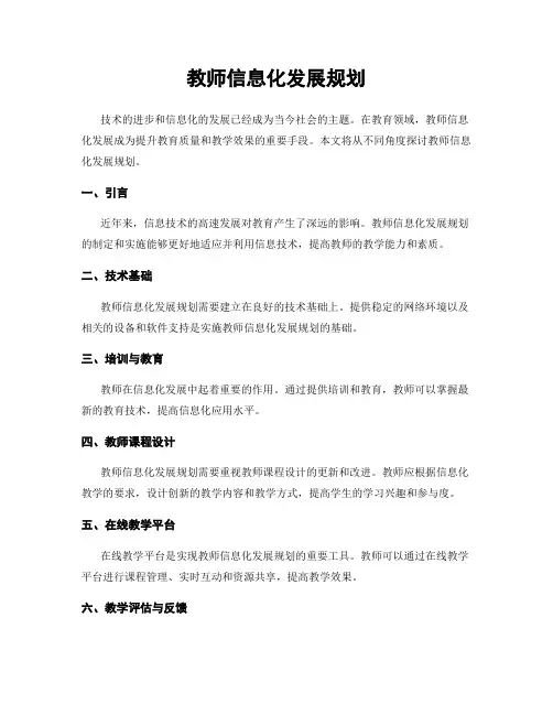 教师信息化发展规划