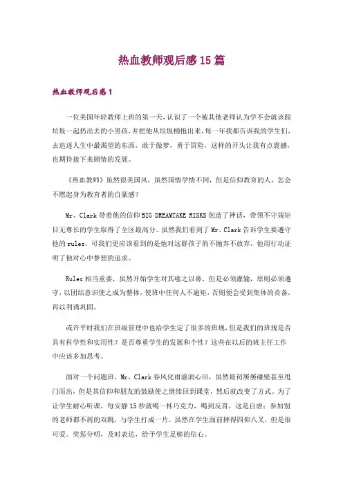 热血教师观后感15篇_1